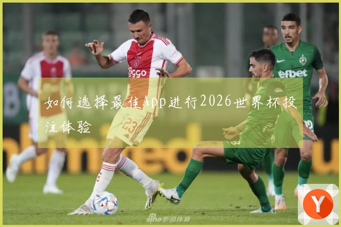 如何选择最佳App进行2026世界杯投注体验