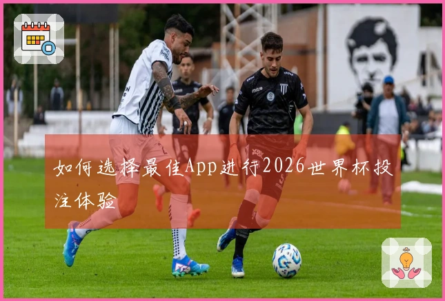 如何选择最佳App进行2026世界杯投注体验