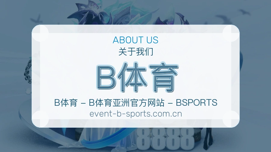 B体育